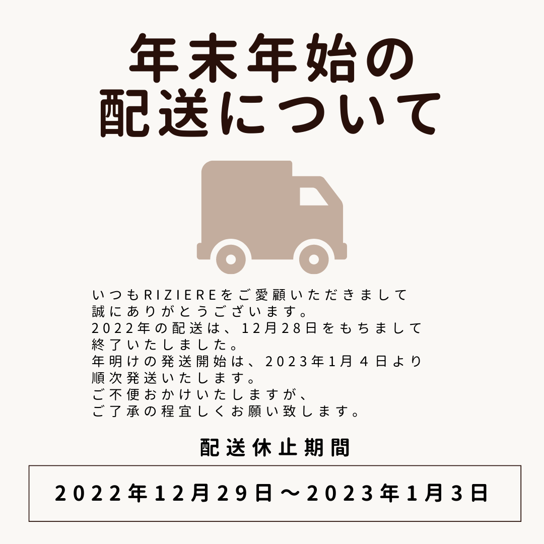 年末年始の配送について Le Financier De La Riziere「リジェール」